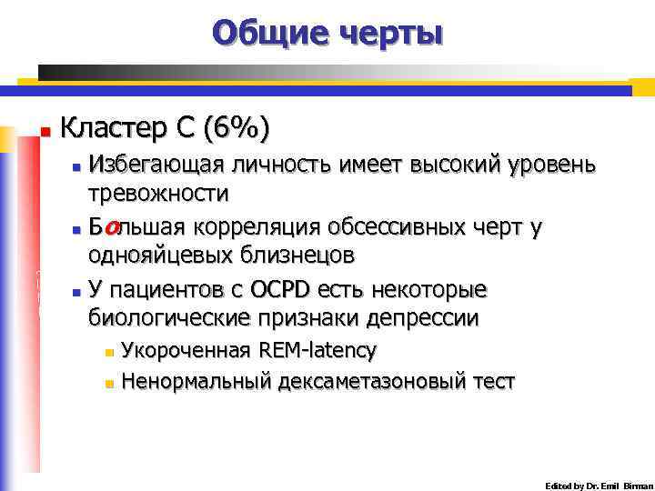 Общие черты n Кластер С (6%) Избегающая личность имеет высокий уровень тревожности n Большая