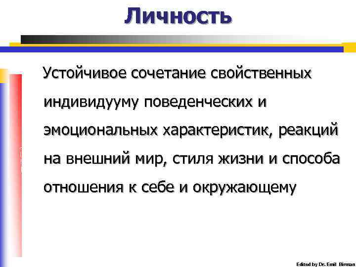 Личность Устойчивое сочетание свойственных индивидууму поведенческих и эмоциональных характеристик, реакций на внешний мир, стиля