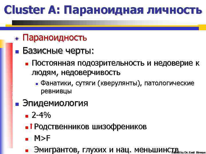 Cluster A: Параноидная личность n Параноидность Базисные черты: n Постоянная подозрительность и недоверие к