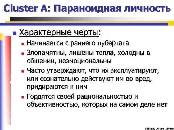 Cluster A: Параноидная личность n Характерные черты: n n Начинается с раннего пубертата Злопамятны,