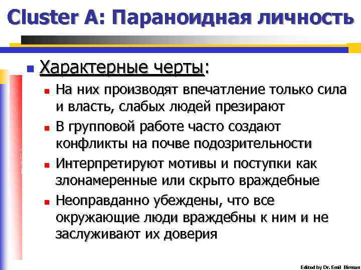 Cluster A: Параноидная личность n Характерные черты: n n На них производят впечатление только