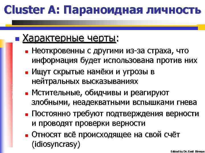 Cluster A: Параноидная личность n Характерные черты: n n n Неоткровенны с другими из-за