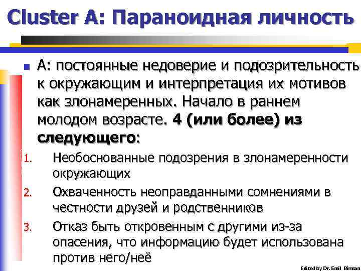 Cluster A: Параноидная личность n 1. 2. 3. А: постоянные недоверие и подозрительность к