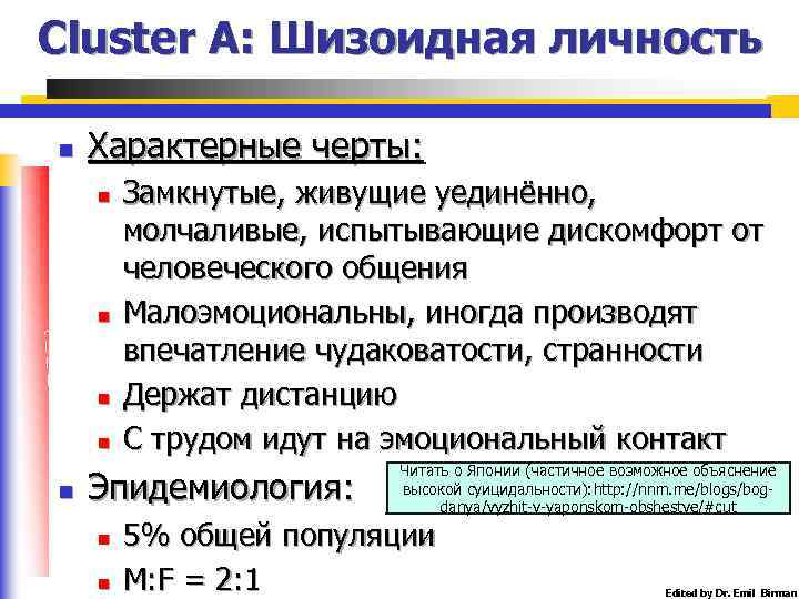 Cluster A: Шизоидная личность n Характерные черты: n n n Замкнутые, живущие уединённо, молчаливые,