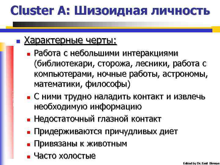 Cluster A: Шизоидная личность n Характерные черты: n n n Работа с небольшими интеракциями