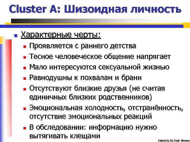 Cluster A: Шизоидная личность n Характерные черты: n n n n Проявляется с раннего