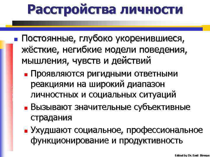 Расстройства личности n Постоянные, глубоко укоренившиеся, жёсткие, негибкие модели поведения, мышления, чувств и действий