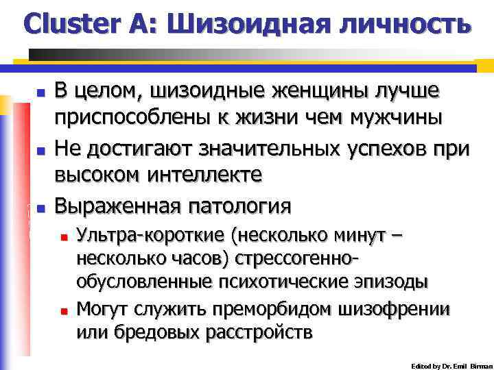 Cluster A: Шизоидная личность n n n В целом, шизоидные женщины лучше приспособлены к