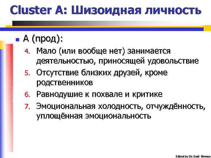 Cluster A: Шизоидная личность n А (прод): 4. 5. 6. 7. Мало (или вообще