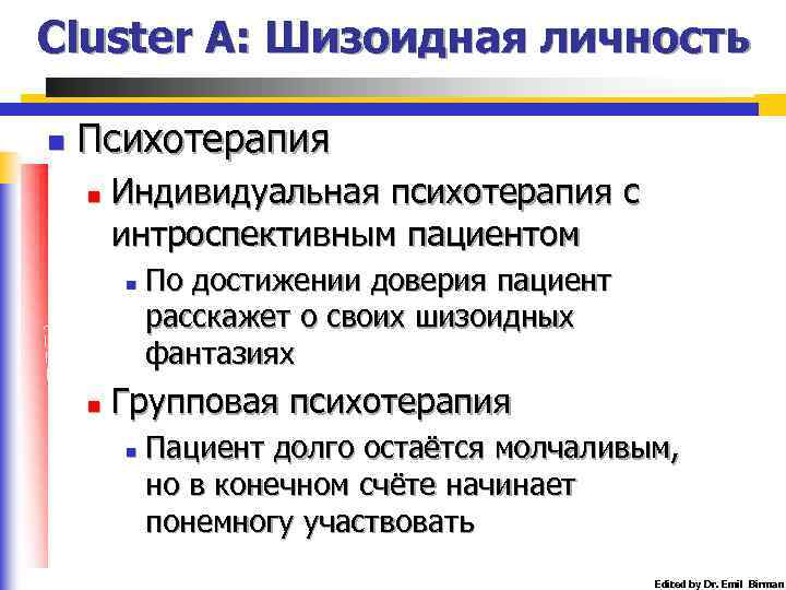 Cluster A: Шизоидная личность n Психотерапия n Индивидуальная психотерапия с интроспективным пациентом n n