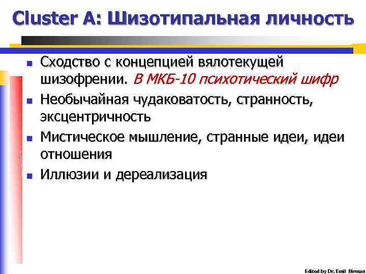 Cluster A: Шизотипальная личность n n Сходство с концепцией вялотекущей шизофрении. В МКБ-10 психотический