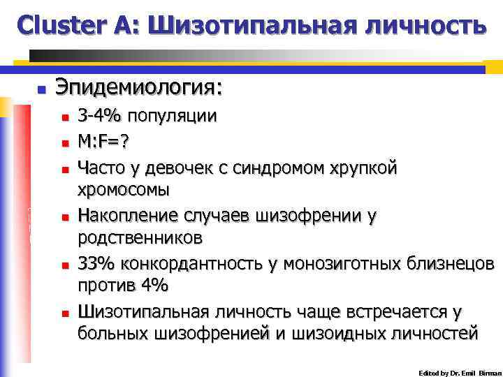 Cluster A: Шизотипальная личность n Эпидемиология: n n n 3 -4% популяции M: F=?