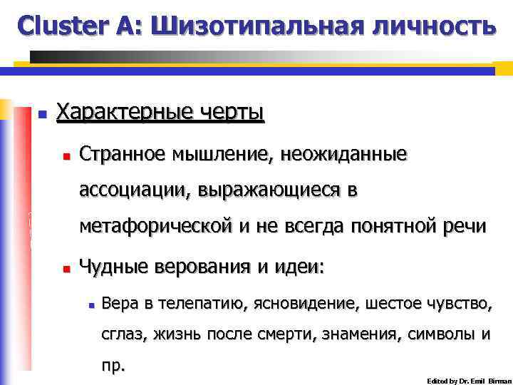 Cluster A: Шизотипальная личность n Характерные черты n Странное мышление, неожиданные ассоциации, выражающиеся в