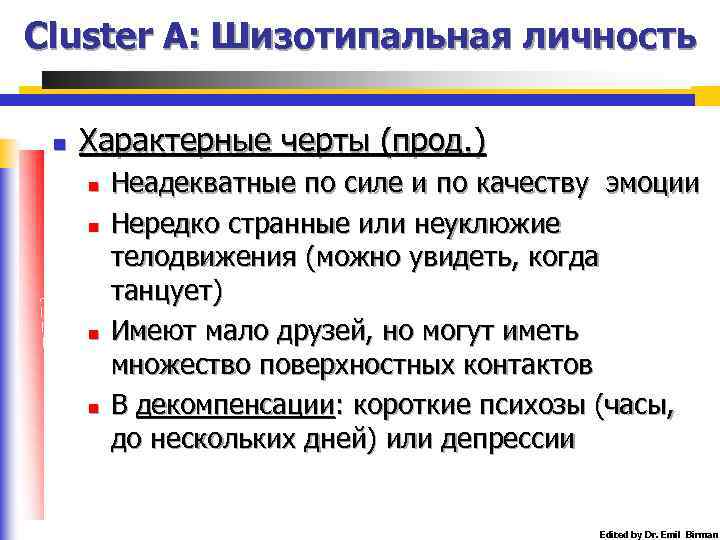 Cluster A: Шизотипальная личность n Характерные черты (прод. ) n n Неадекватные по силе