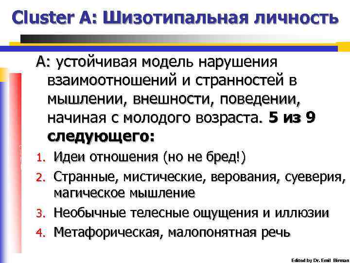 Cluster A: Шизотипальная личность А: устойчивая модель нарушения взаимоотношений и странностей в мышлении, внешности,