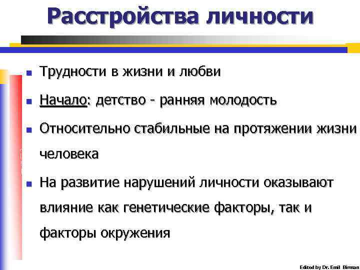 Расстройства личности n Трудности в жизни и любви n Начало: детство - ранняя молодость