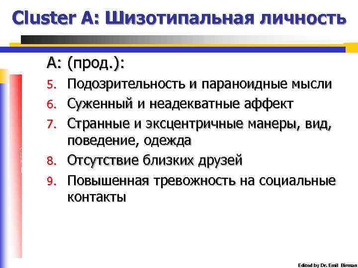 Cluster A: Шизотипальная личность А: (прод. ): 5. 6. 7. 8. 9. Подозрительность и