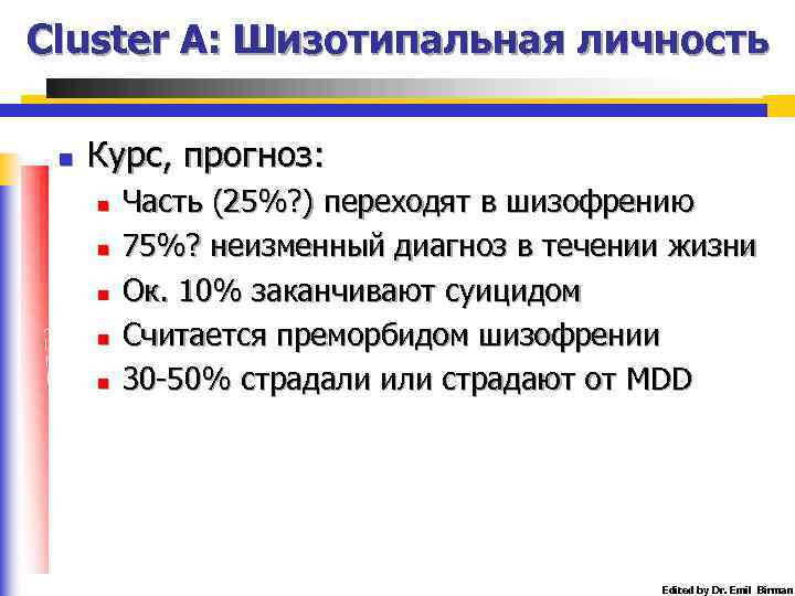 Cluster A: Шизотипальная личность n Курс, прогноз: n n n Часть (25%? ) переходят