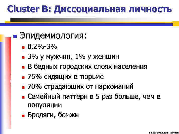 Cluster B: Диссоциальная личность n Эпидемиология: n n n n 0. 2%-3% 3% у