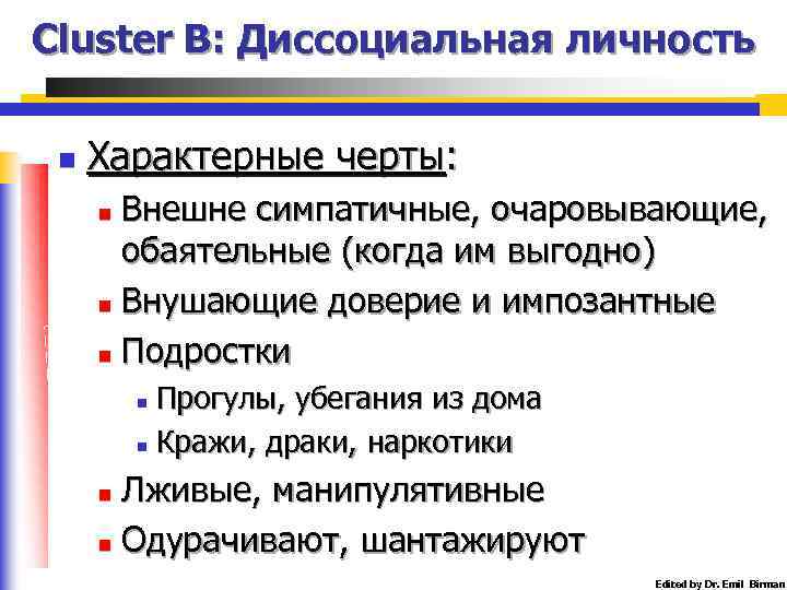 Cluster B: Диссоциальная личность n Характерные черты: Внешне симпатичные, очаровывающие, обаятельные (когда им выгодно)