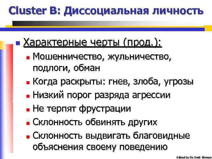 Cluster B: Диссоциальная личность n Характерные черты (прод. ): Мошенничество, жульничество, подлоги, обман n