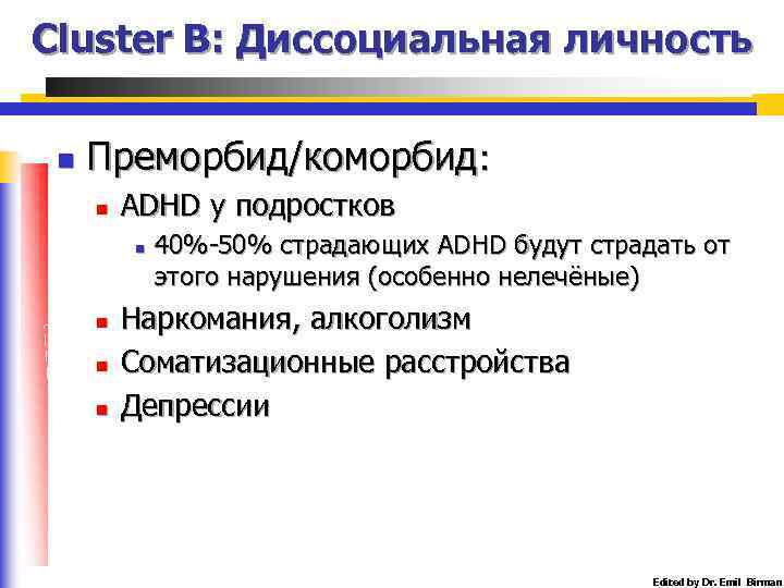 Cluster B: Диссоциальная личность n Преморбид/коморбид: n ADHD у подростков n n 40%-50% страдающих