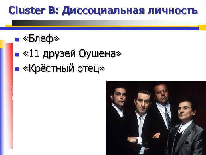 Cluster B: Диссоциальная личность «Блеф» n « 11 друзей Оушена» n «Крёстный отец» n