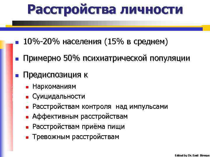 Расстройства личности n 10%-20% населения (15% в среднем) n Примерно 50% психиатрической популяции n