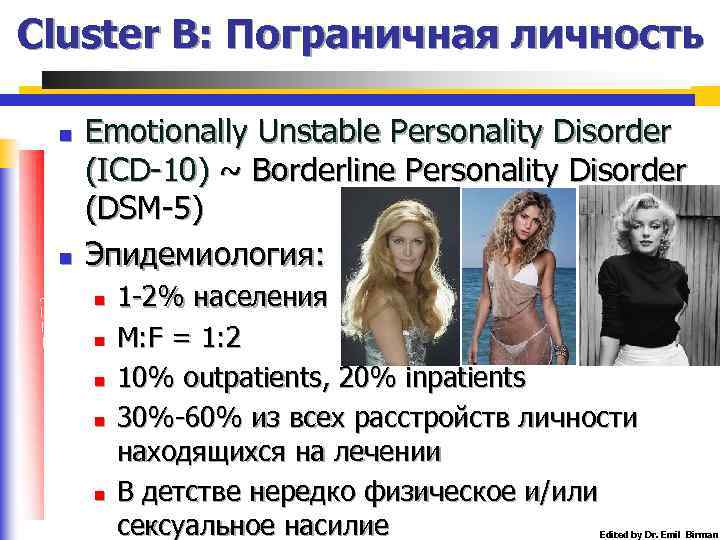 Cluster B: Пограничная личность n n Emotionally Unstable Personality Disorder (ICD-10) ~ Borderline Personality