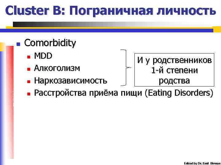 Cluster B: Пограничная личность n Comorbidity n n MDD И у родственников Алкоголизм 1