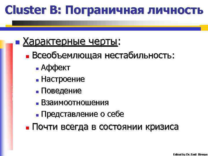 Cluster B: Пограничная личность n Характерные черты: n Всеобъемлющая нестабильность: Аффект n Настроение n