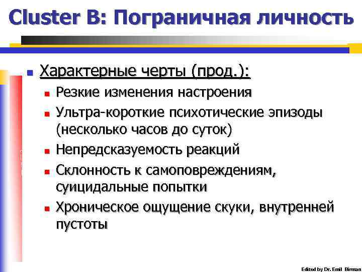 Пограничное расстройство личности презентация