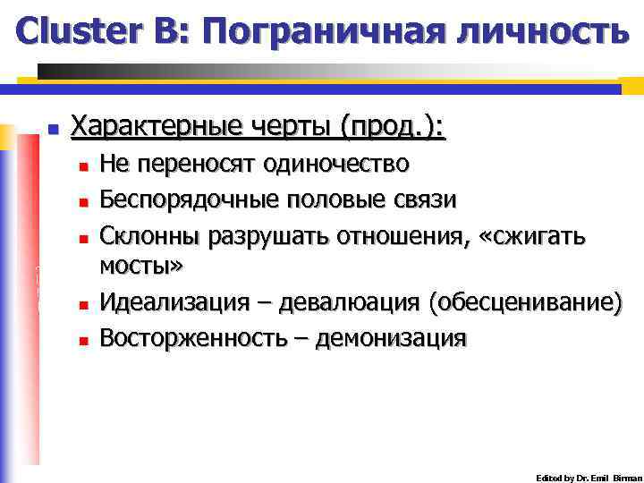 Cluster B: Пограничная личность n Характерные черты (прод. ): n n n Не переносят