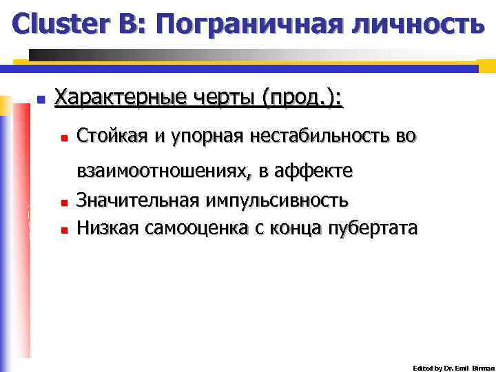 Cluster B: Пограничная личность n Характерные черты (прод. ): n Стойкая и упорная нестабильность