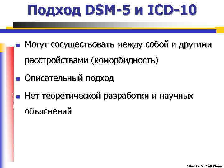 Подход DSM-5 и ICD-10 n Могут сосуществовать между собой и другими расстройствами (коморбидность) n