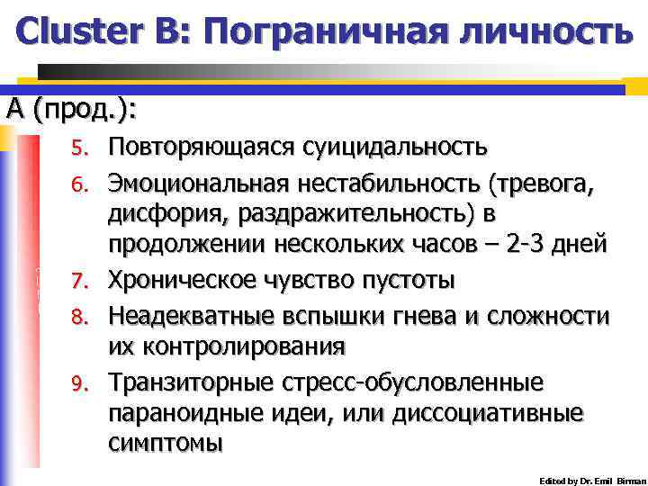 Cluster B: Пограничная личность А (прод. ): 5. 6. 7. 8. 9. Повторяющаяся суицидальность