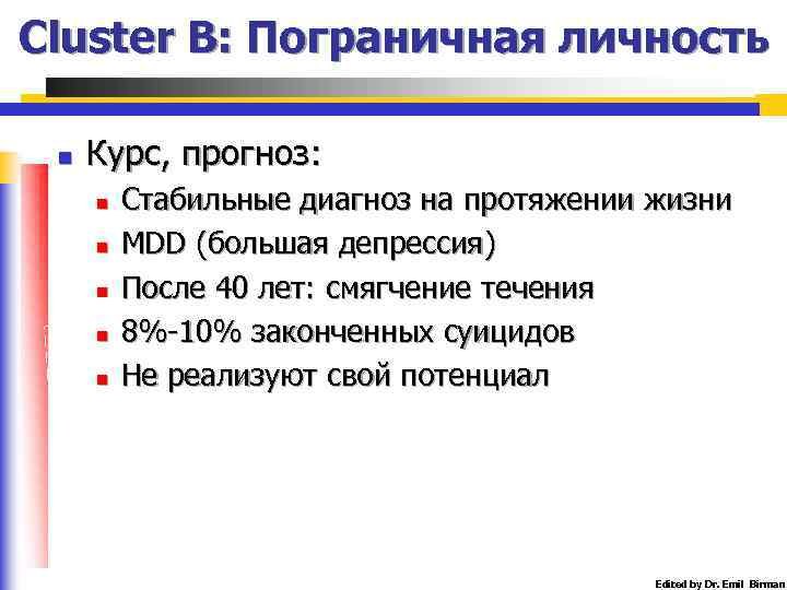 Cluster B: Пограничная личность n Курс, прогноз: n n n Стабильные диагноз на протяжении