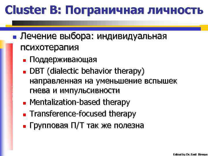 Cluster B: Пограничная личность n Лечение выбора: индивидуальная психотерапия n n n Поддерживающая DBT