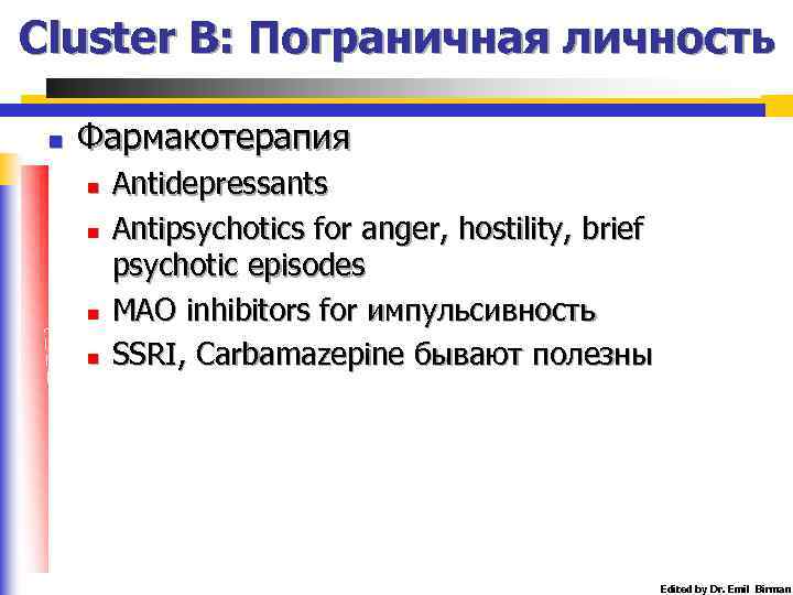 Cluster B: Пограничная личность n Фармакотерапия n n Antidepressants Antipsychotics for anger, hostility, brief