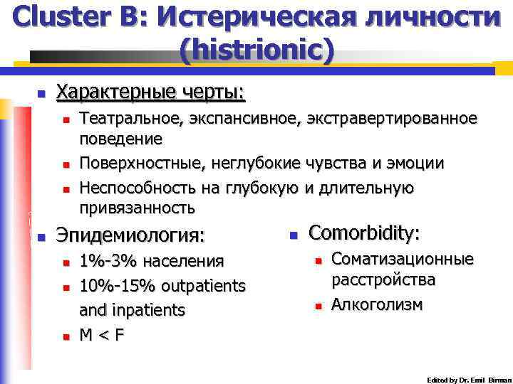 Cluster B: Истерическая личности (histrionic) n Характерные черты: n n Театральное, экспансивное, экстравертированное поведение