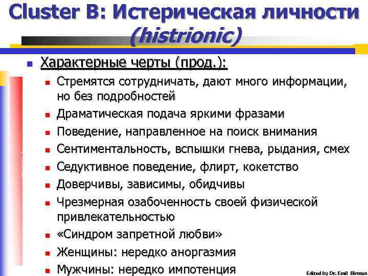 Cluster B: Истерическая личности (histrionic) n Характерные черты (прод. ): n n n n