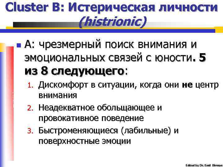 Cluster B: Истерическая личности (histrionic) n А: чрезмерный поиск внимания и эмоциональных связей с