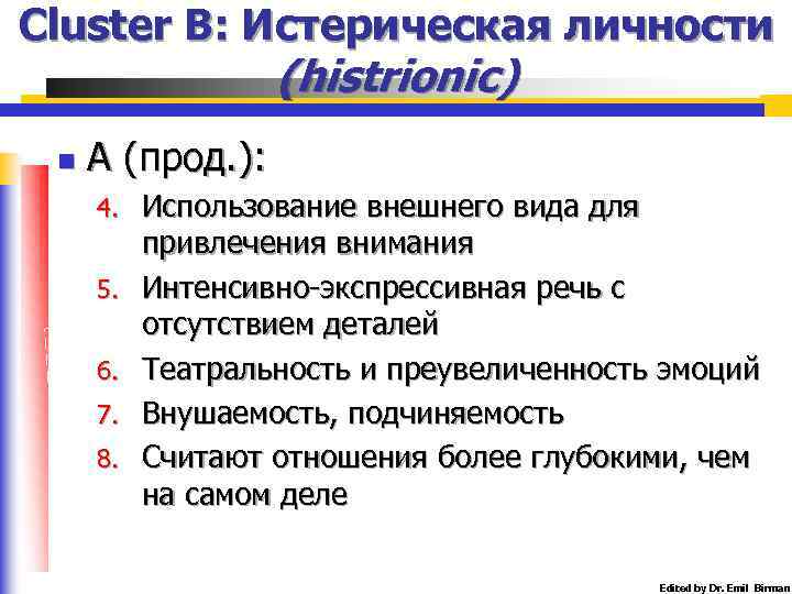 Cluster B: Истерическая личности (histrionic) n А (прод. ): 4. 5. 6. 7. 8.