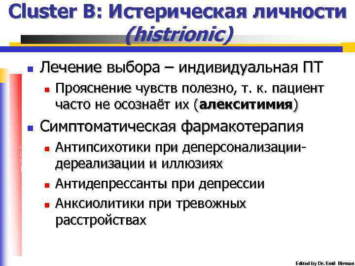 Cluster B: Истерическая личности (histrionic) n Лечение выбора – индивидуальная ПТ n n Прояснение