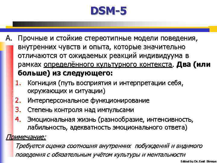 DSM-5 A. Прочные и стойкие стереотипные модели поведения, внутренних чувств и опыта, которые значительно