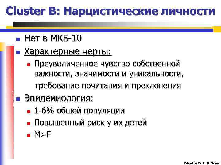 Cluster B: Нарцистические личности n n Нет в МКБ-10 Характерные черты: n n Преувеличенное