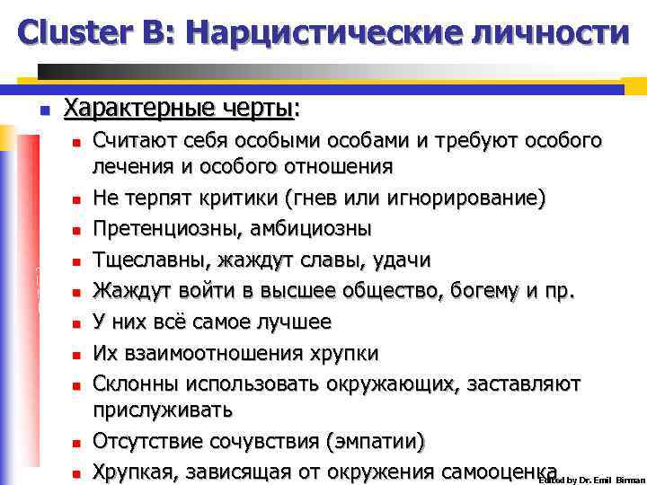 Cluster B: Нарцистические личности n Характерные черты: n n n n n Считают себя