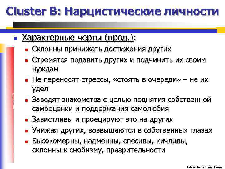 Cluster B: Нарцистические личности n Характерные черты (прод. ): n n n n Склонны