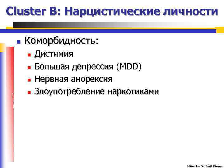 Cluster B: Нарцистические личности n Коморбидность: n n Дистимия Большая депрессия (MDD) Нервная анорексия