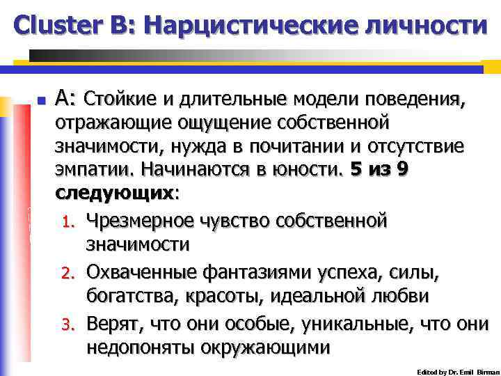 Cluster B: Нарцистические личности n А: Стойкие и длительные модели поведения, отражающие ощущение собственной